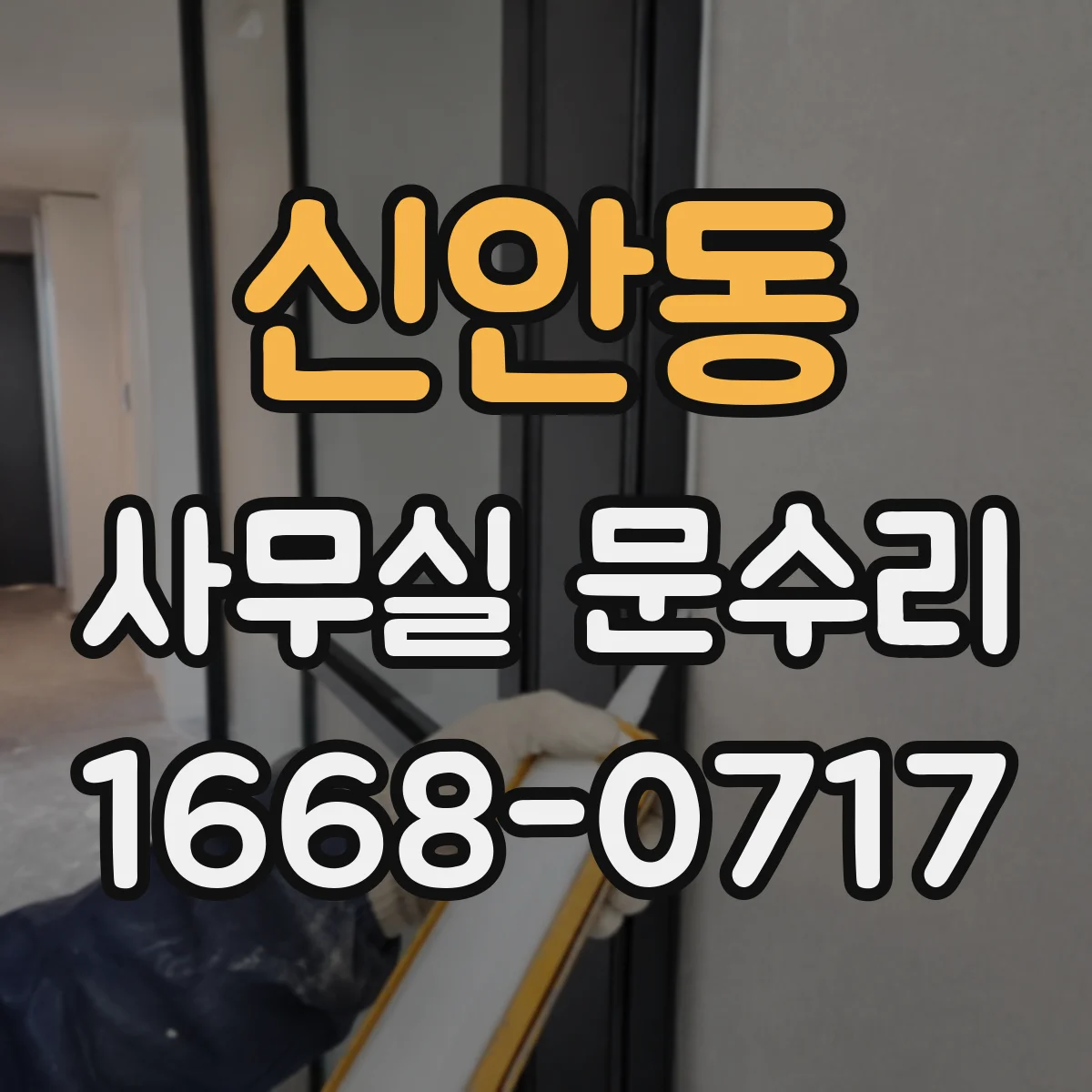 신안동 사무실 문수리
