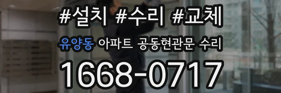 유양동 아파트 공동현관문 수리