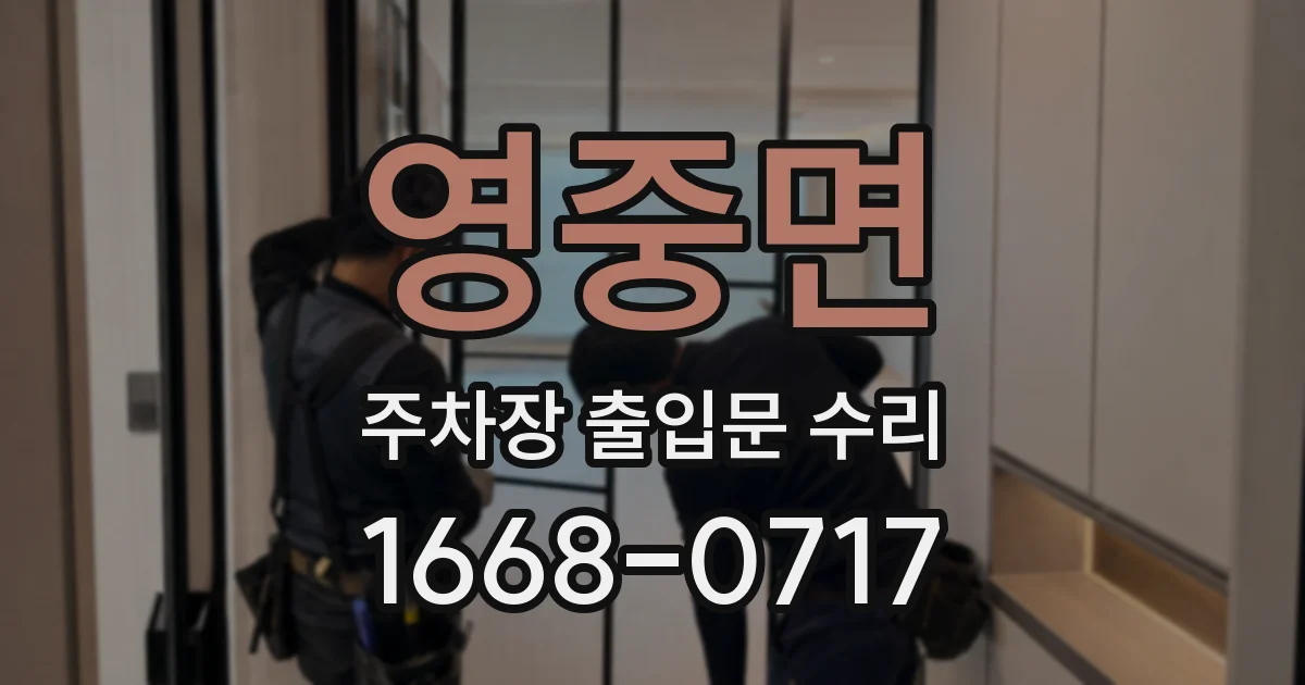 영중면 주차장 출입문 수리