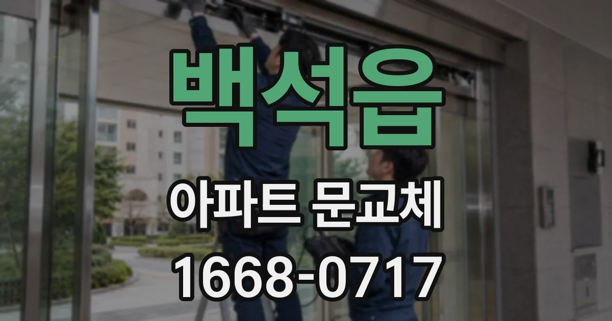 백석읍 아파트 문교체