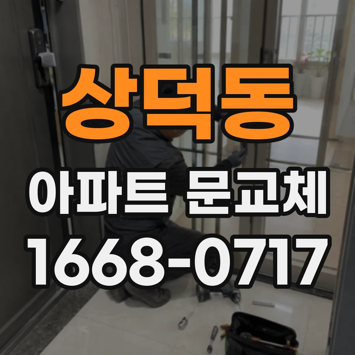 상덕동 아파트 문교체