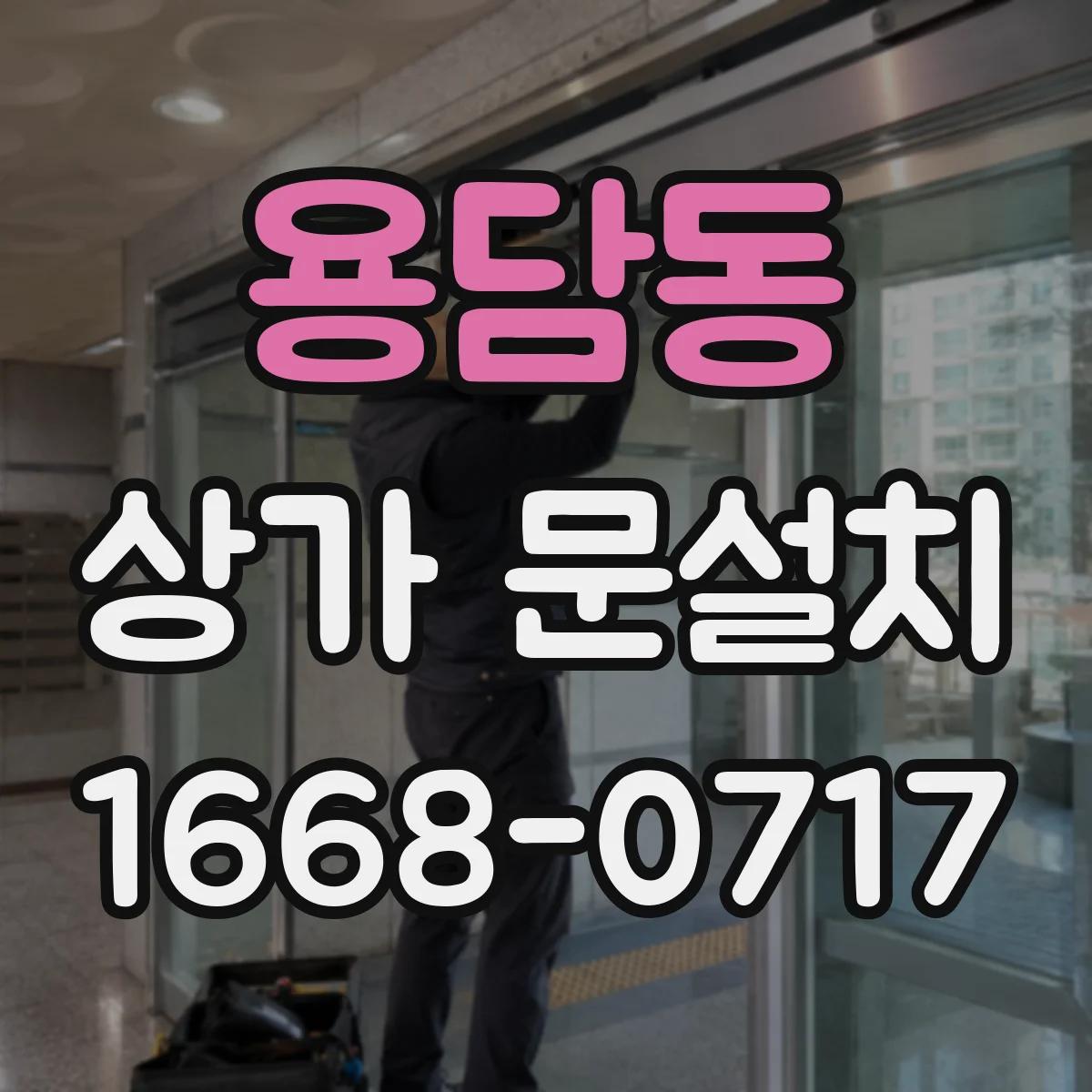 용담동 상가 문설치