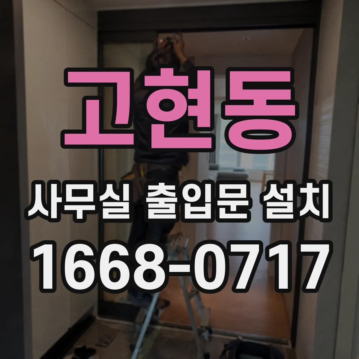 고현동 사무실 출입문 설치