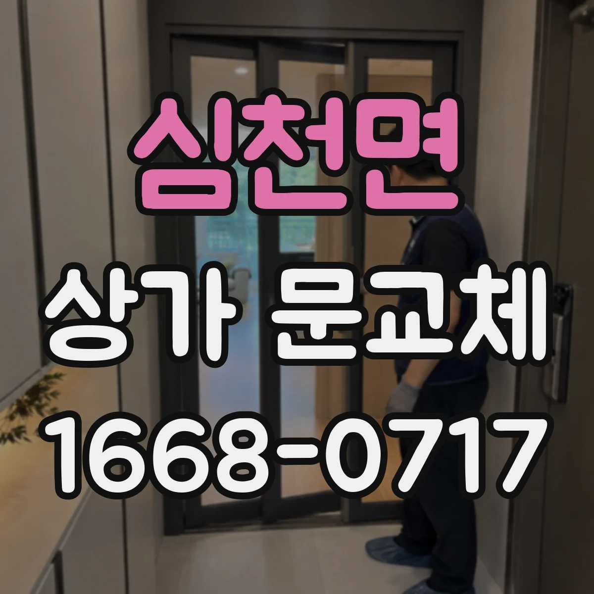 심천면 상가 문교체