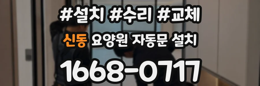 신동 요양원 자동문 설치