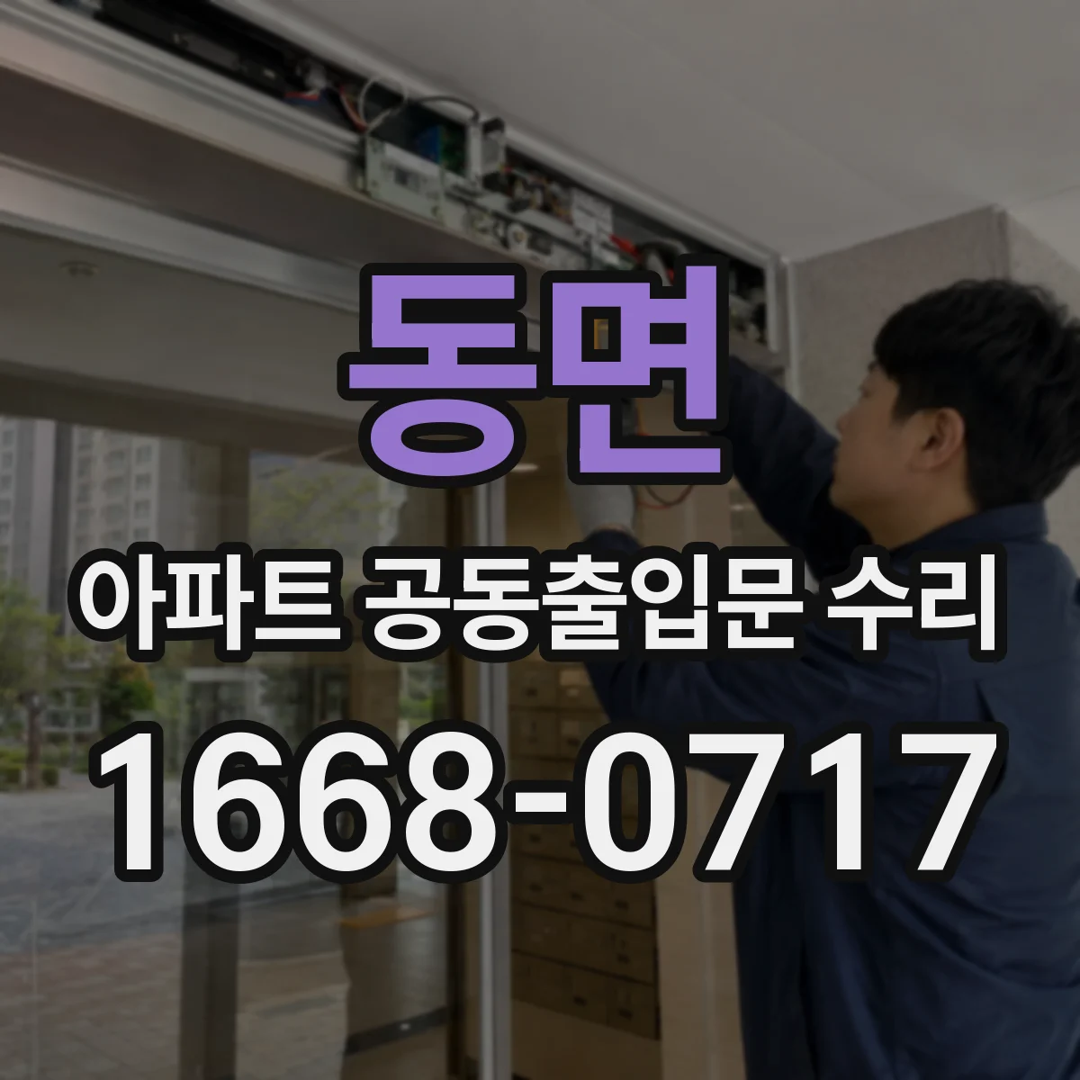 동면 아파트 공동출입문 수리 바람 영향으로 흔들리는 원인 점검 순서