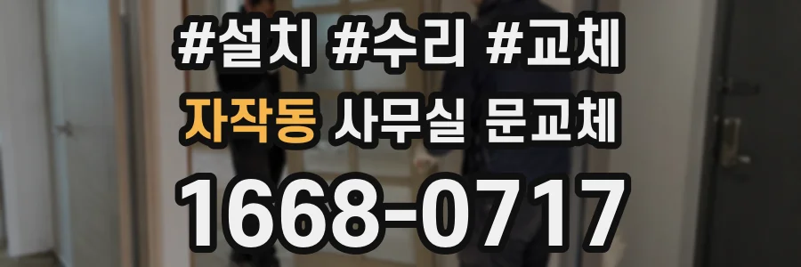 자작동 사무실 문교체