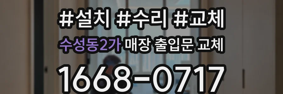 수성동2가 매장 출입문 교체