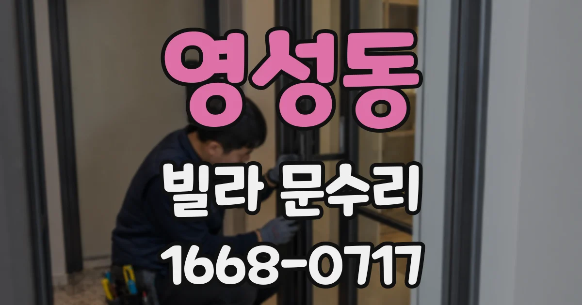 영성동 빌라 문수리