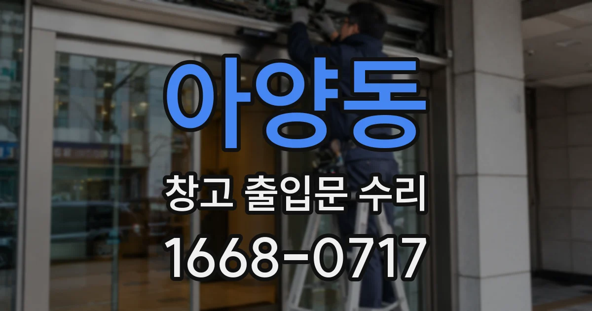 아양동 창고 출입문 수리