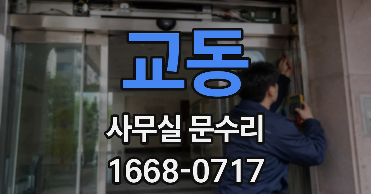 교동 사무실 문수리