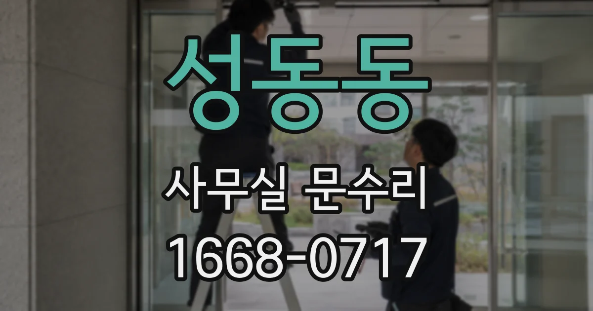 성동동 사무실 문수리