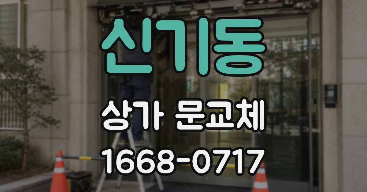 신기동 상가 문교체