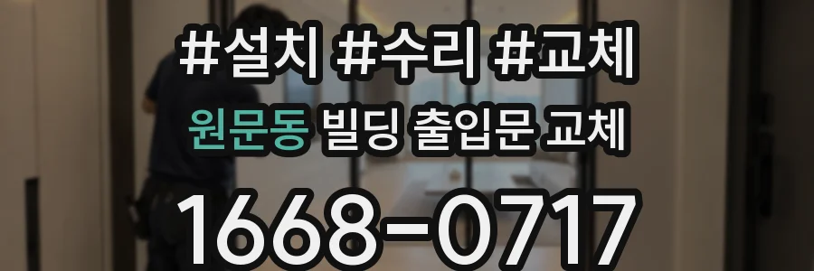 원문동 빌딩 출입문 교체