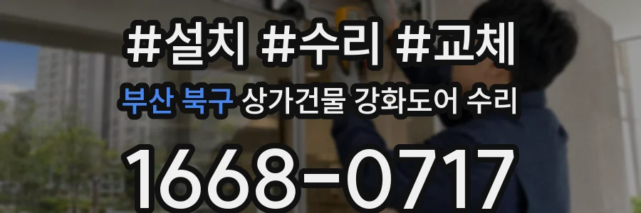 부산 북구 상가건물 강화도어 수리