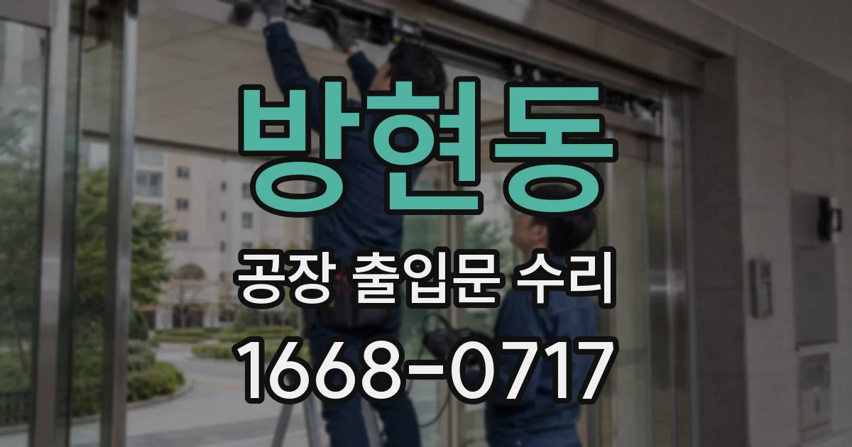 방현동 공장 출입문 수리