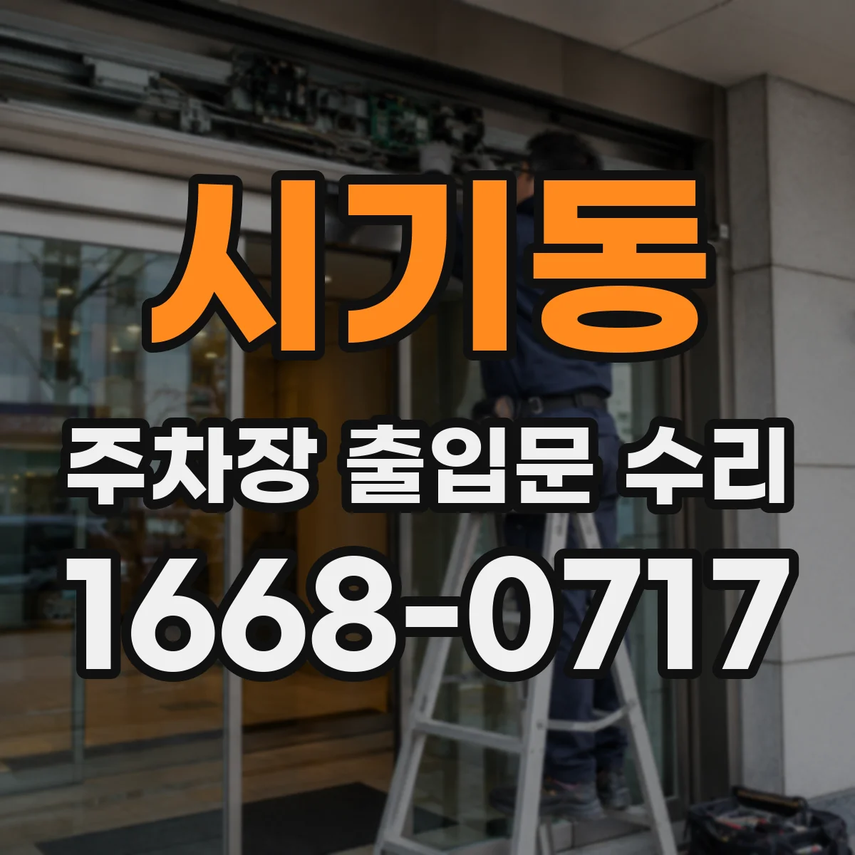 시기동 주차장 출입문 수리