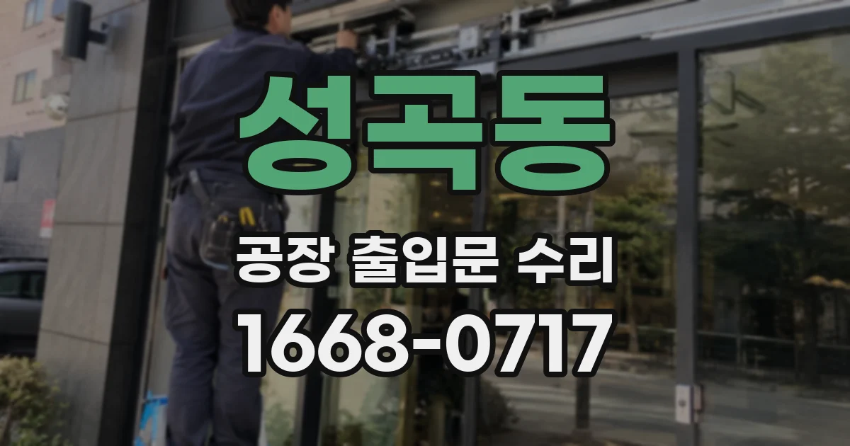 성곡동 공장 출입문 수리