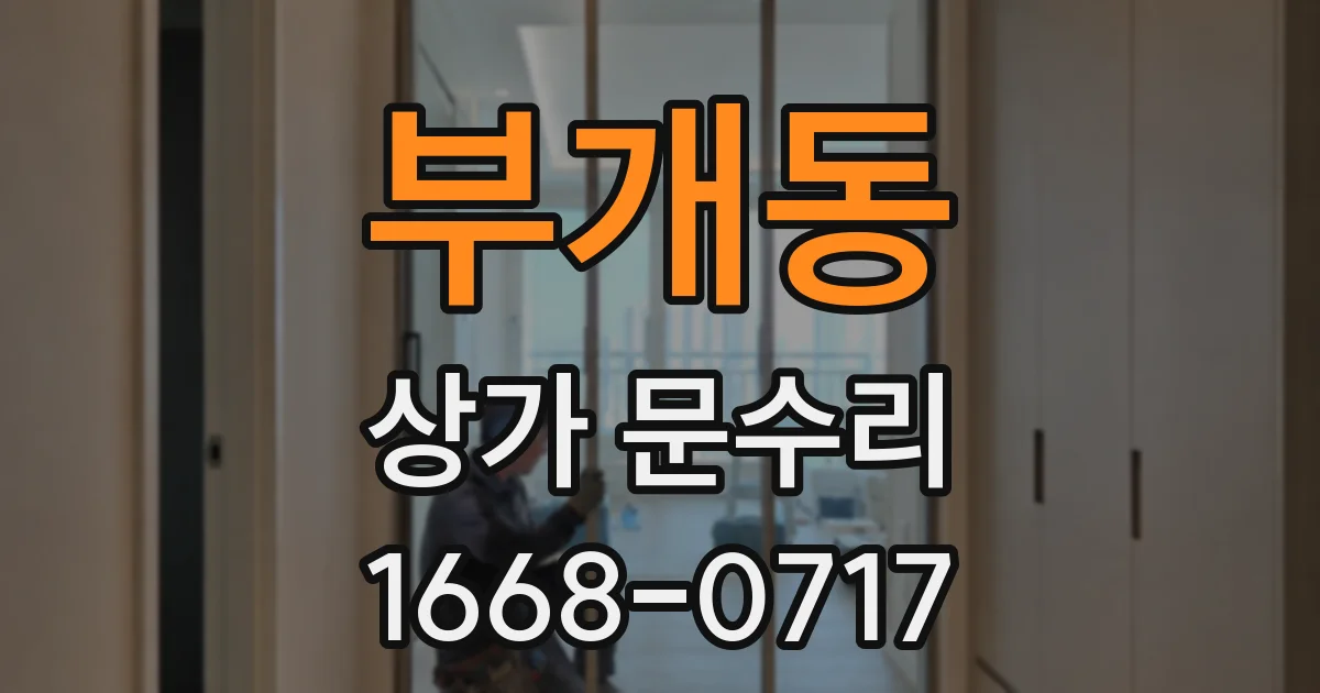 부개동 상가 문수리