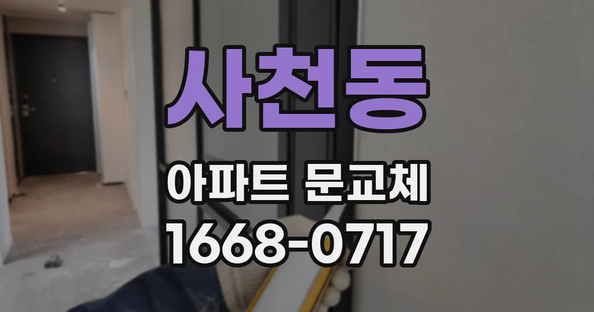 사천동 아파트 문교체