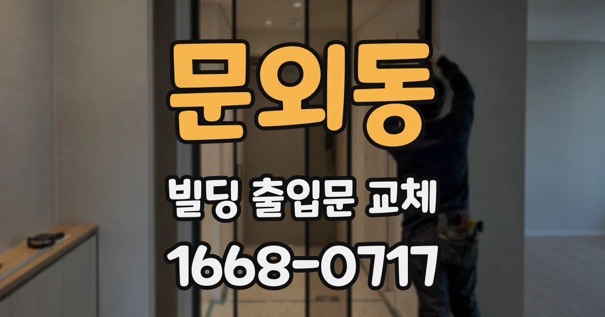 문외동 빌딩 출입문 교체