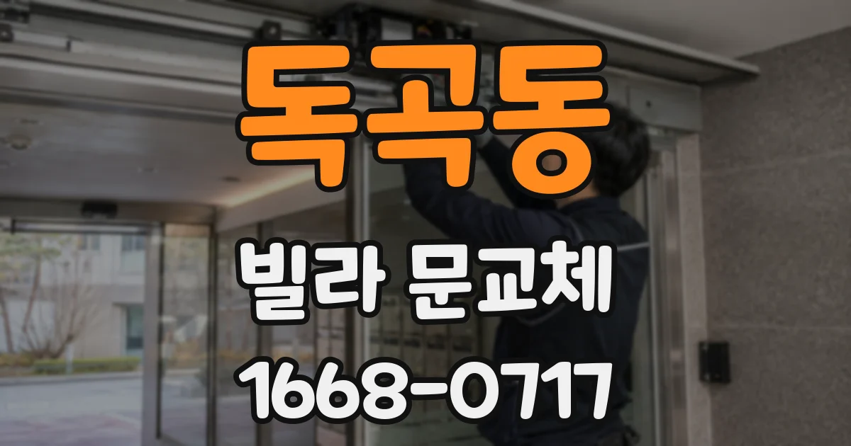 독곡동 빌라 문교체