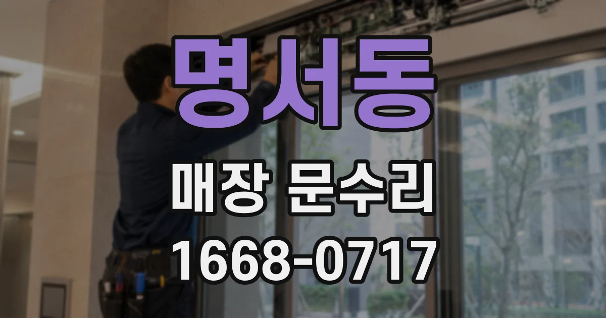 명서동 매장 문수리