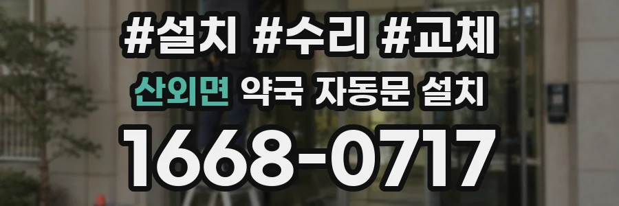 산외면 약국 자동문 설치