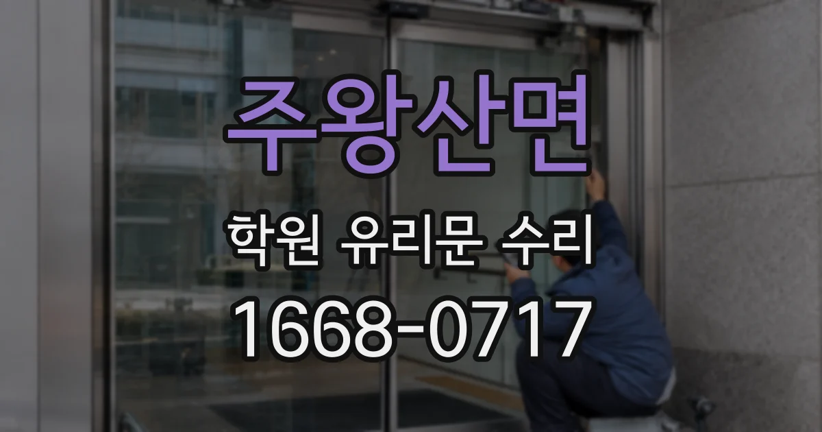 주왕산면 학원 유리문 수리