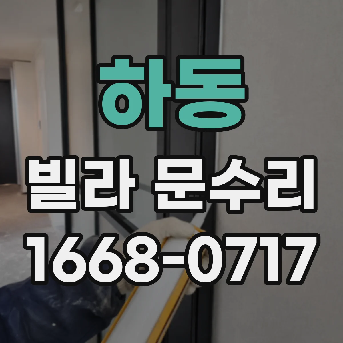 하동 빌라 문수리 슬라이딩 도어 레일 정리로 문틀 마찰 줄이기