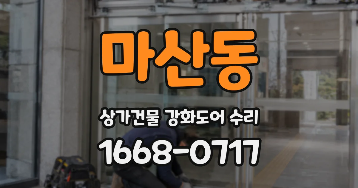 마산동 상가건물 강화도어 수리