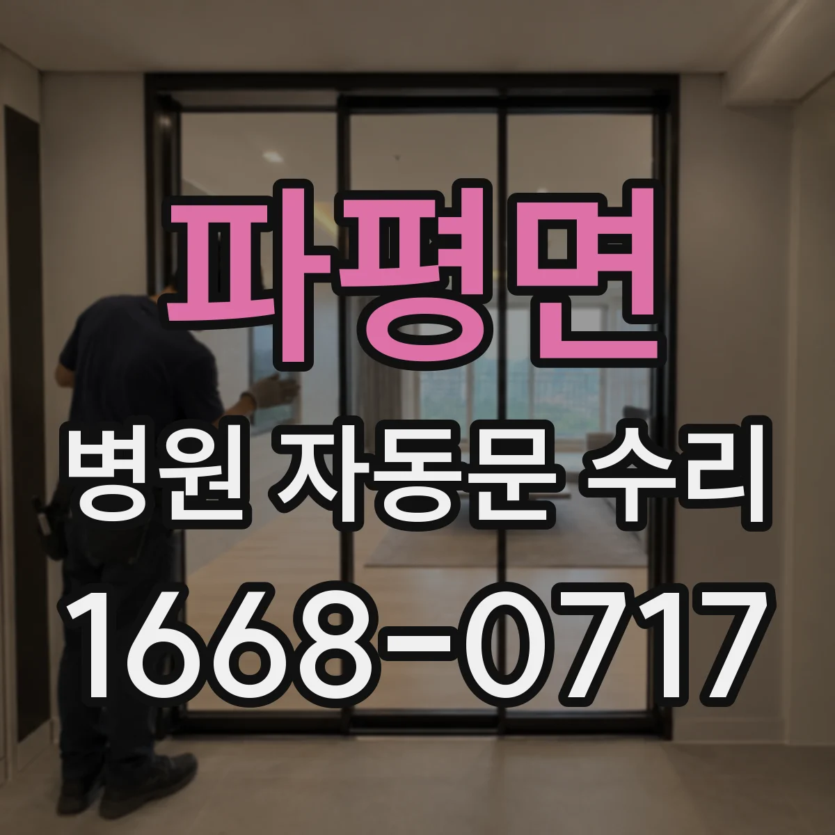 파평면 병원 자동문 수리