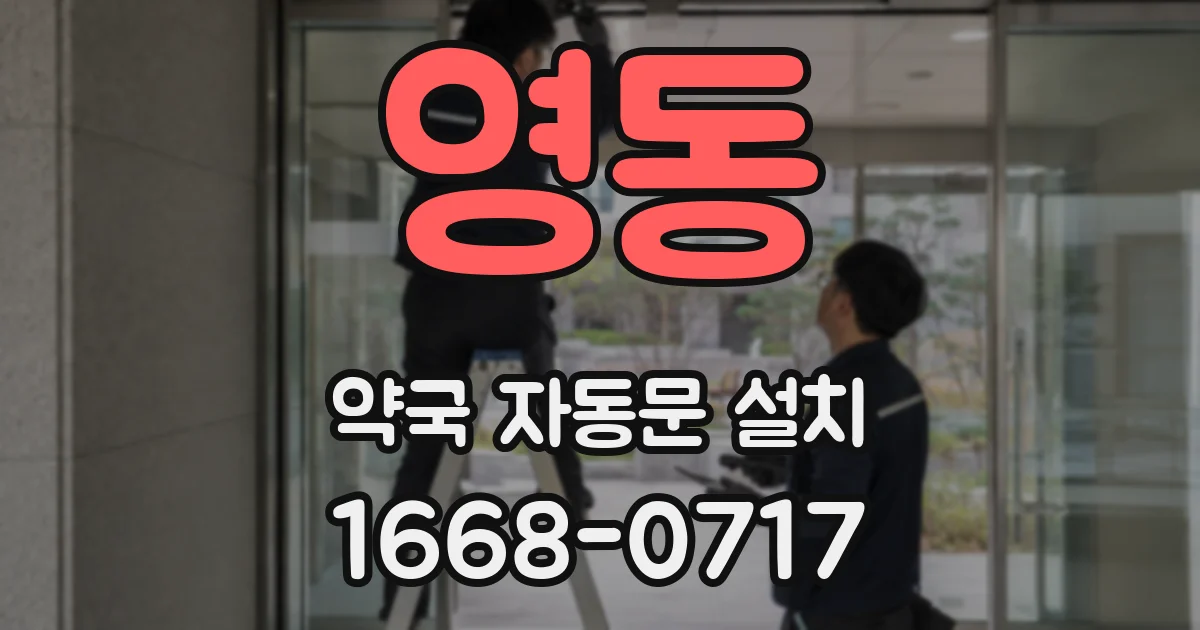 영동 약국 자동문 설치