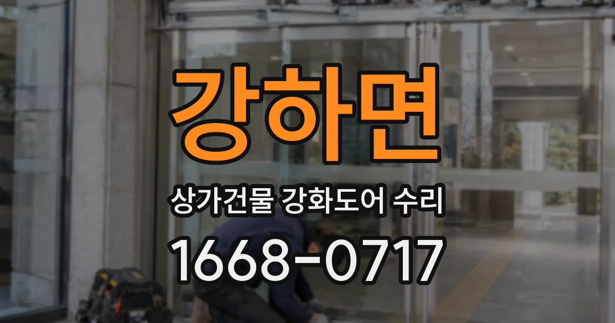 강하면 상가건물 강화도어 수리