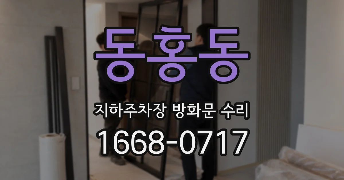 동홍동 지하주차장 방화문 수리