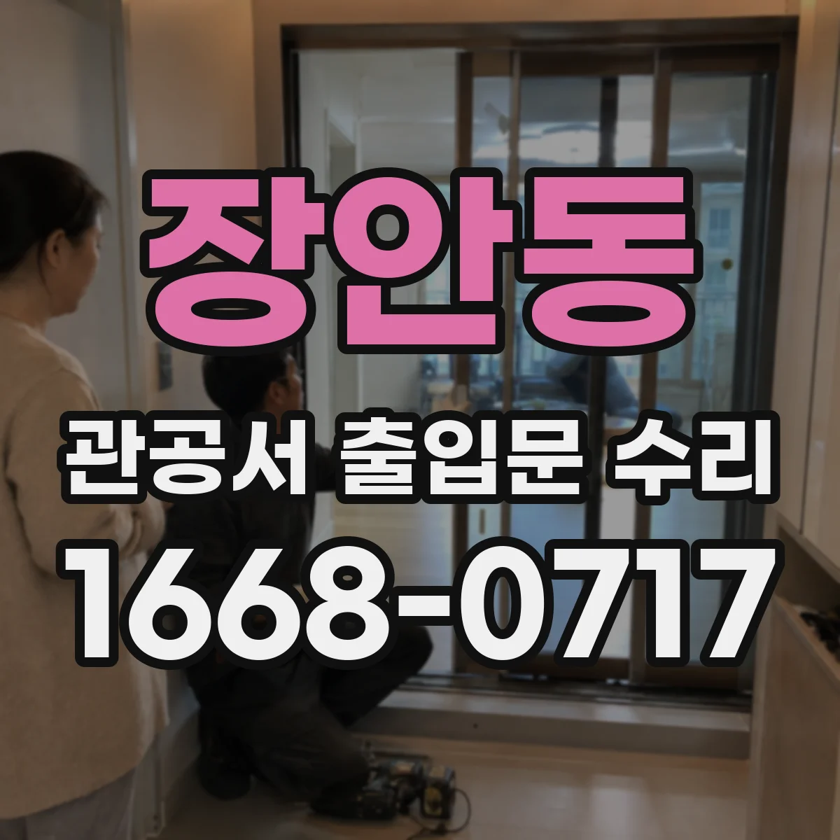 장안동 관공서 출입문 수리
