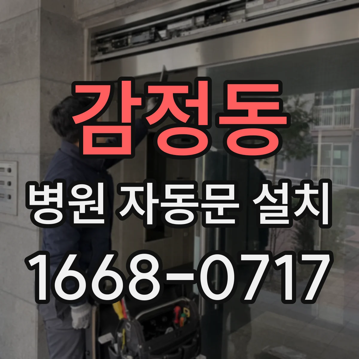 감정동 병원 자동문 설치