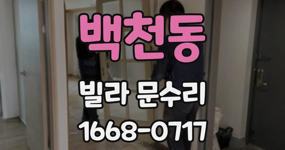 백천동 빌라 문수리