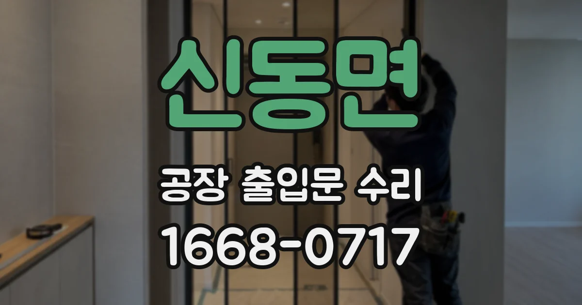 신동면 공장 출입문 수리