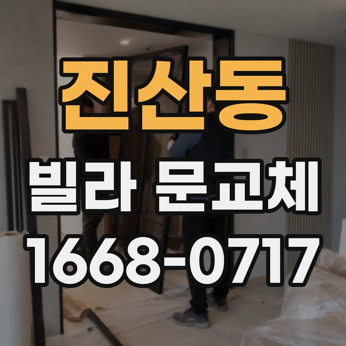 진산동 빌라 문교체