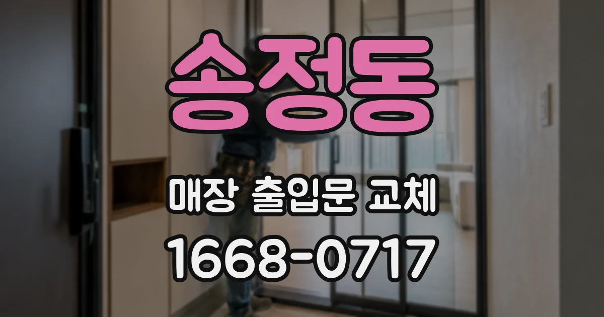 송정동 매장 출입문 교체