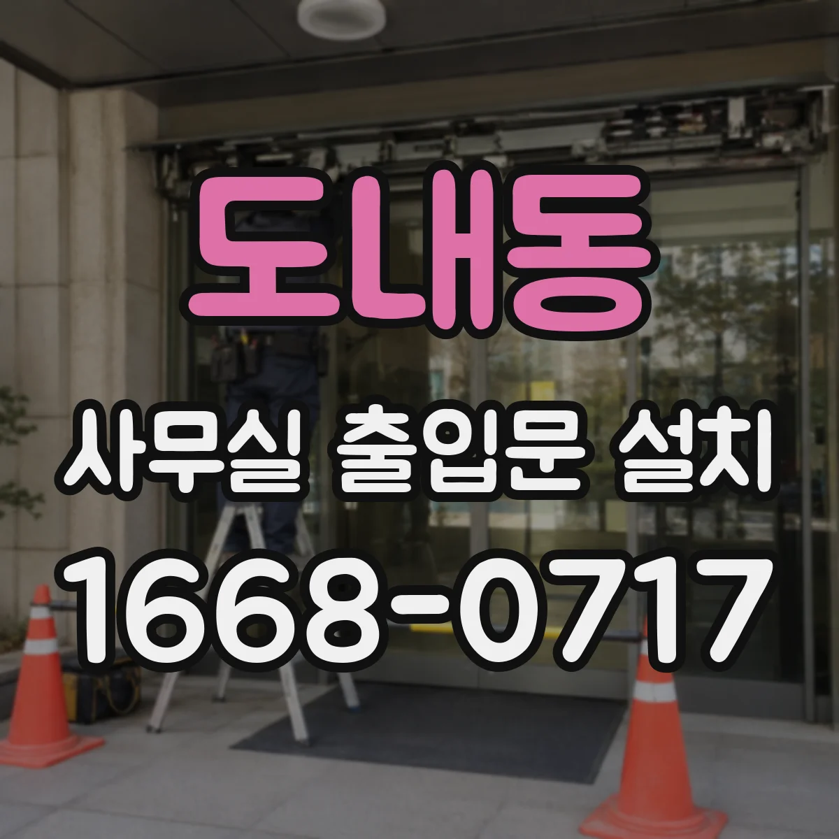 도내동 사무실 출입문 설치