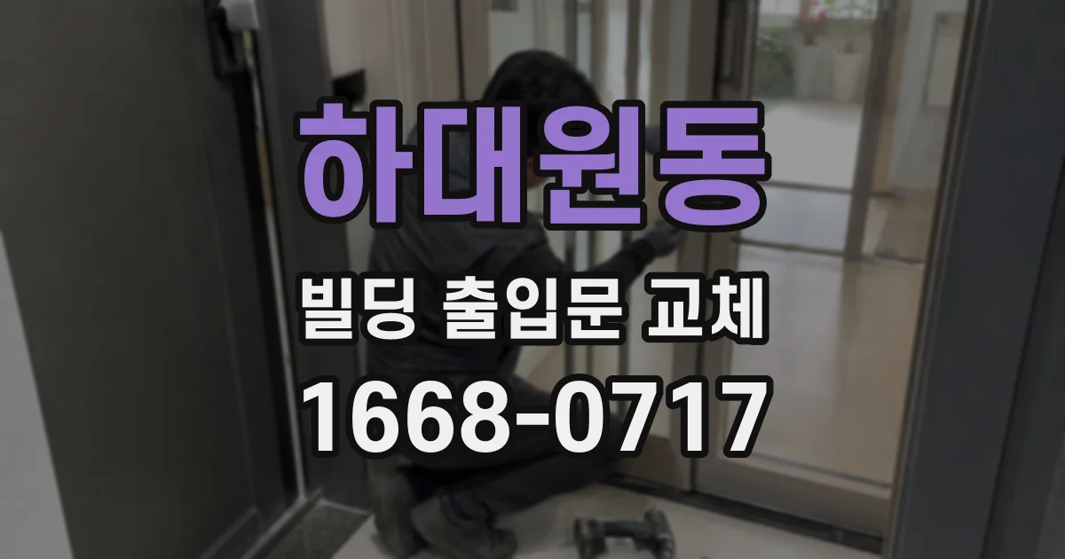 하대원동 빌딩 출입문 교체