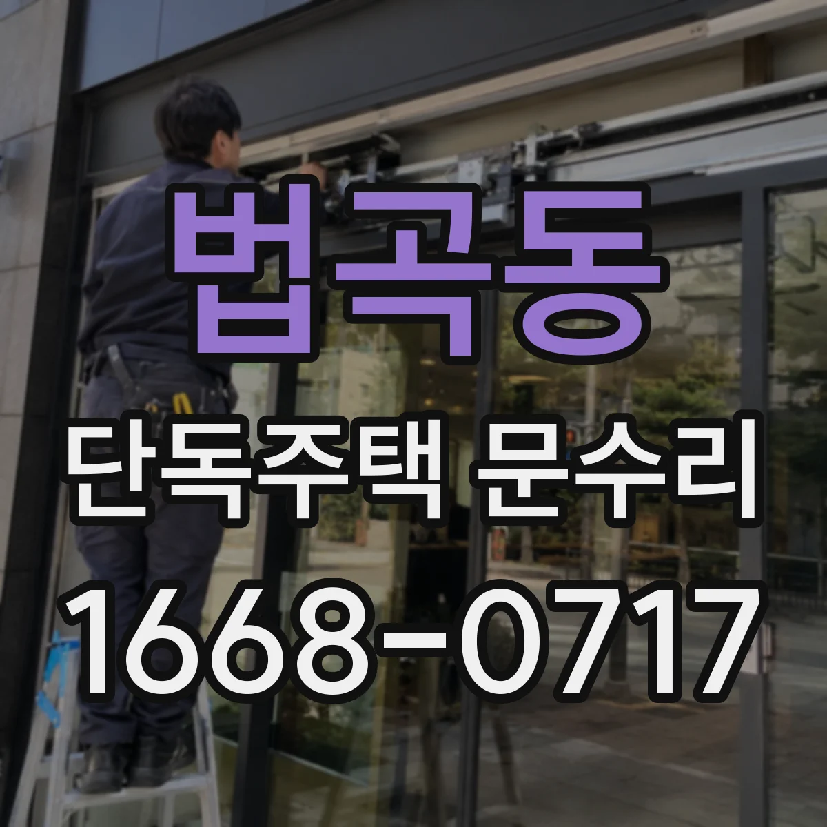 법곡동 단독주택 문수리