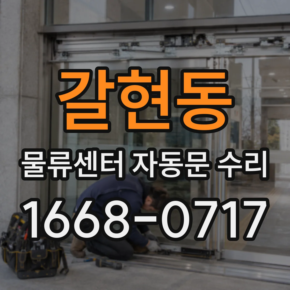 갈현동 물류센터 자동문 수리