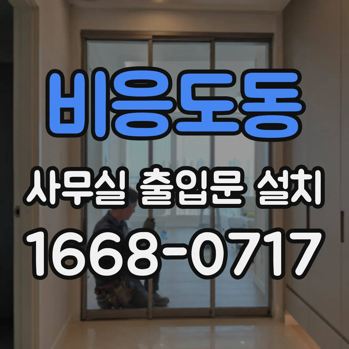 비응도동 사무실 출입문 설치