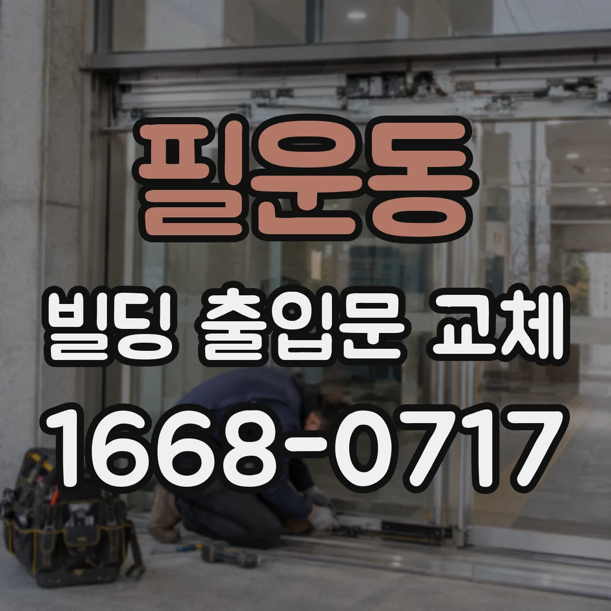 필운동 빌딩 출입문 교체