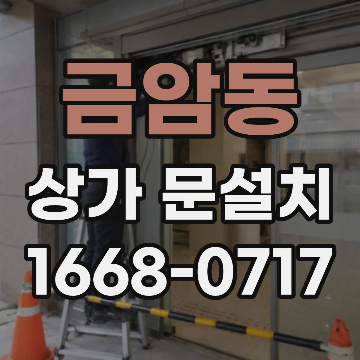 금암동 상가 문설치