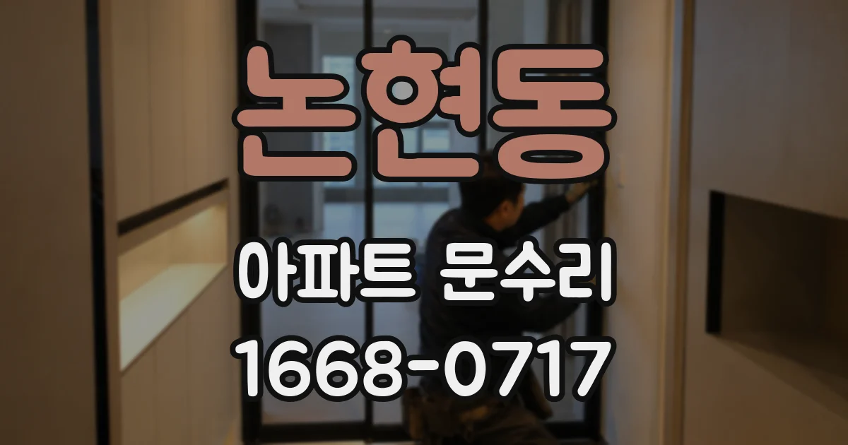 논현동 아파트 문수리