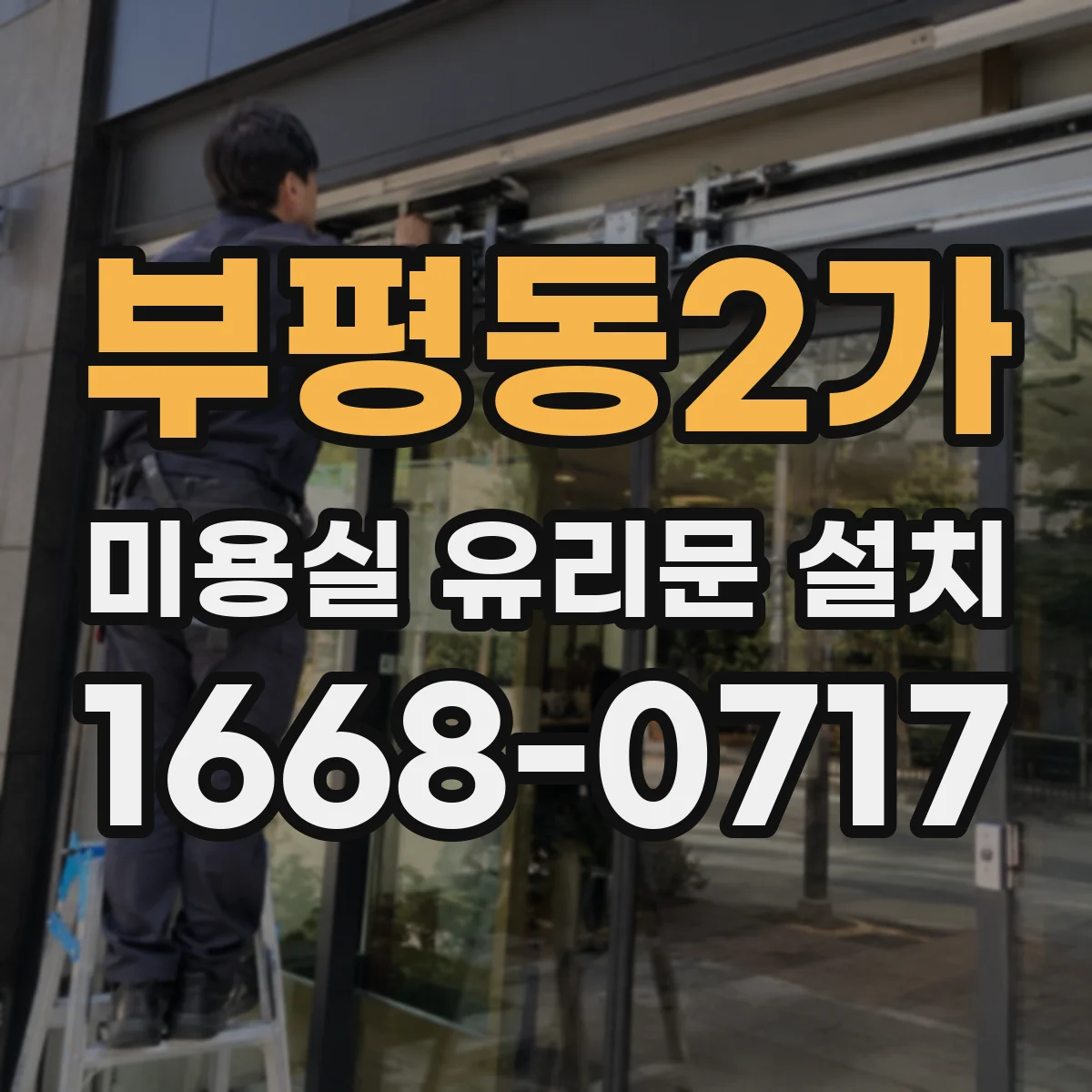 부평동2가 미용실 유리문 설치